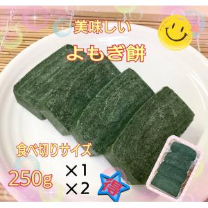 よもぎもち 杵つきよもぎ餅】冷凍便☆250g入り(4切れ)☆令和7年産国産米100%使用