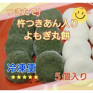 杵つきよもぎあん餅】5個入り(十勝粒あん入り)☆冷凍便お届け☆当店他