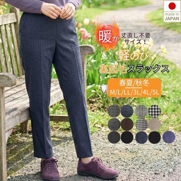 春の花冷え対策 ズボン レディース 裏起毛 日本製 股下60cm 丈直し不要 シニア 高齢者 5L ...
