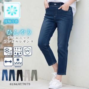 夏パンツ レディース 接触冷感 デニム レギンスパンツ アンクル丈 ストレッチ 美脚 ウエストゴム 涼しい クロップド 40代 50代 60代 ミセス