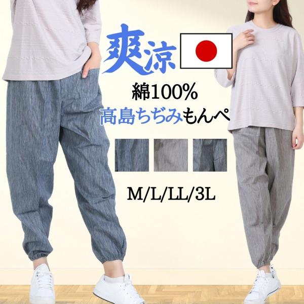 爆買  高島ちぢみ もんぺ レディース 綿100％ 日本製 涼しい シニア ズボン 80代 90代 ...