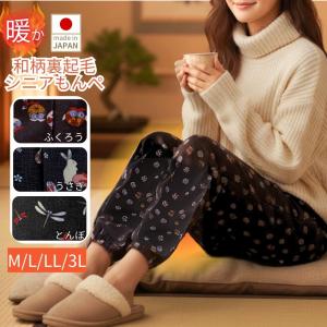 シニアファッション ズボン 80代 高齢者 婦人服 柔らか 日本製 裏起毛 もんぺ 冬 おばあちゃん 暖 のびのびパンツ ニコニコの森