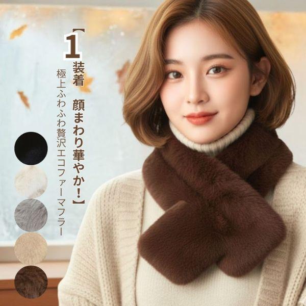 マフラー レディース ファー ティペット 差し込み 暖かい 洗える ネックウォーマー エコファー フ...