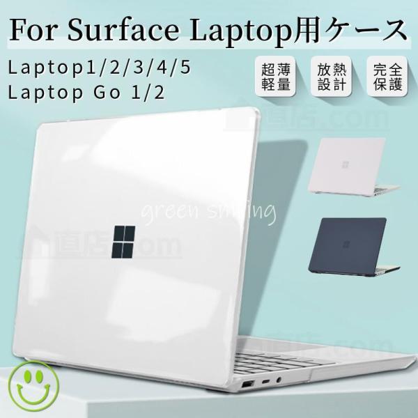 薄設計Surface Laptop Go 2/1 用 クリアハードケース Surface Lapto...