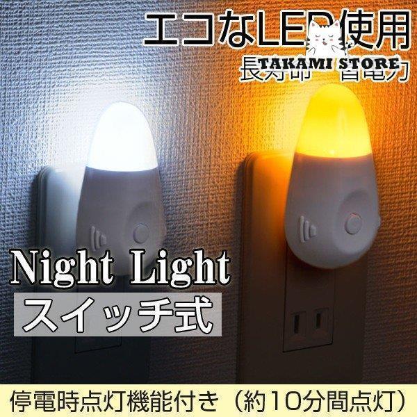 LEDナイトライト コンセント差込 スイッチ式 停電時緊急点灯 ledライト 常夜灯 足元灯 フット...