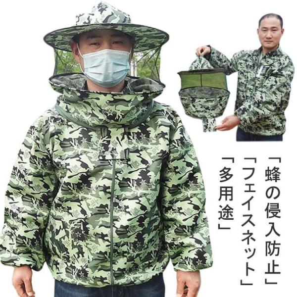 ミツバチ服 養蜂用 防護服 上着式 帽子つき フェイスネット 防虫服 養蜂器具 アウトドア ガーデニ...