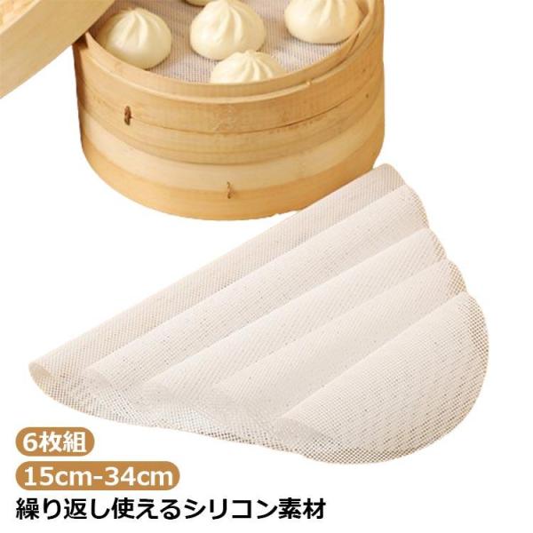 蒸し器用 蒸篭 セイロ専用 シート クッキングシート 丸型 繰り返し シリコン 蒸し クッキング シ...