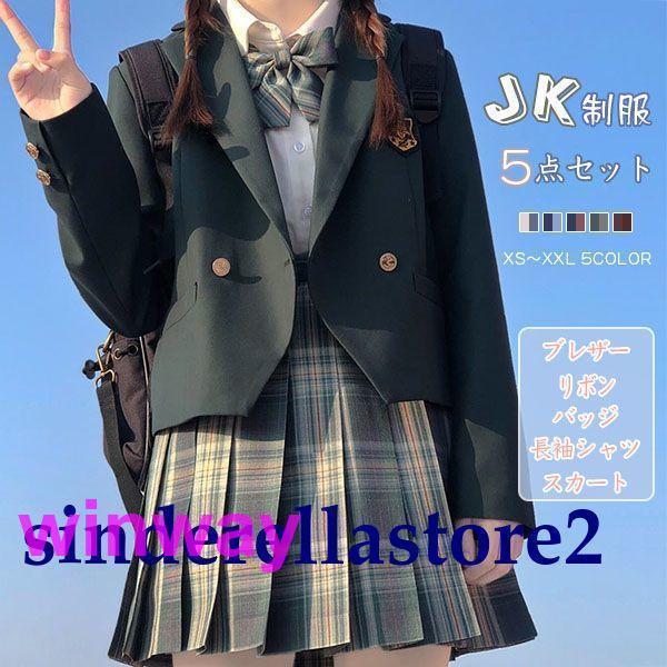 JK制服 5点セット 卒業式 スーツ 女子高生 学校制服 制服セット ブレザー スカート チェック柄...