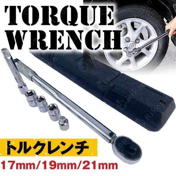 トルクレンチ タイヤ交換 28-210n-m セット 収納ケース付 ビット差込 17mm 19mm ...