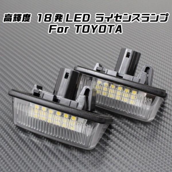 TOYOTA トヨタ LED ライセンスランプ 1台分(2個入り) 10系 アルファード 60系 7...