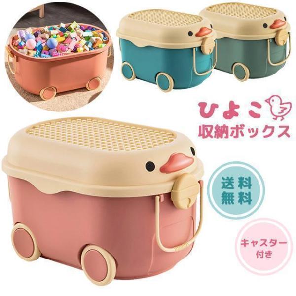 収納ボックス おもちゃ箱 ひよこ フタ付き キャスター付き 収納ケース プラスチック 子供 おもちゃ...