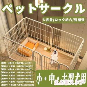 ペットサークル ペットフェンス 大型犬用 中型犬用 複数連結可能 スチール製 組立簡単 折り畳み式 犬ゲージ 全成長期使用可 室内外兼用 犬用サークル