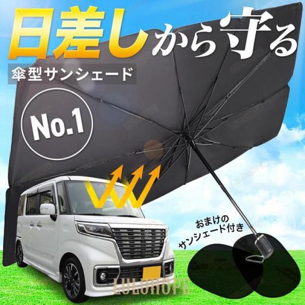 サンシェード 車 フロント 車用 傘型 折りたたみ 遮光 日よけ 軽 おしゃれ suv UV99%カ...