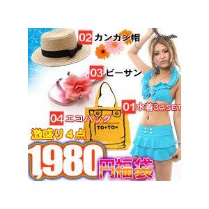 全品送料無料一部地域除く 水着 福袋  中身丸見え ビーチトータルコーデ 豪華４点盛り 福袋 即納