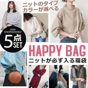 2020 福袋 ニット 選べる ニット入り5点福袋    レディース