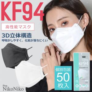 全品送料無料一部地域除く KF94 マスク 韓国製 50枚入り 韓国マスク 即納  マスク 高機能 使い捨てマスク 大人用 フィット 立体型｜nikonikoshoes