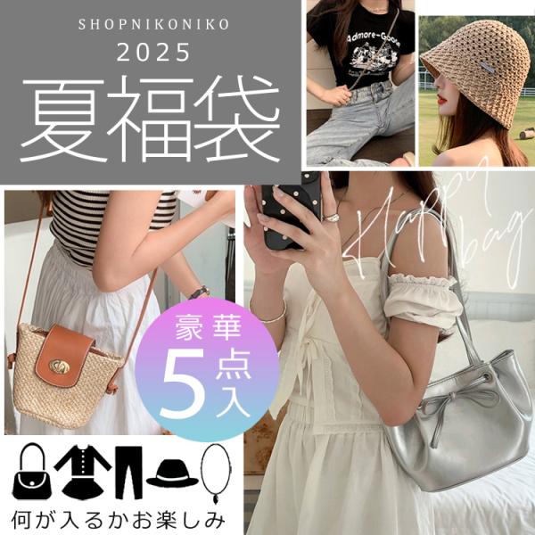 全品送料無料一部除く 2025 夏福袋 レディース 福袋 豪華5点入夏福袋 送料無料 訳あり