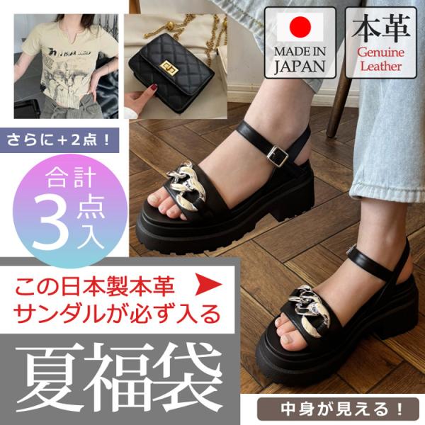 全品送料無料一部除く 2025 夏福袋 日本製本革サンダルが必ず入る福袋 レディース 送料無料 中身...