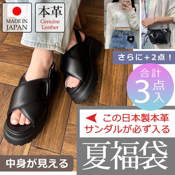 全品送料無料一部除く 2025 夏福袋 日本製本革サンダルが必ず入る福袋 レディース 送料無料  中...