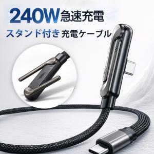 【240W超急速充電！】Type-Cケーブル スタンド一体型 L字 90度 PD対応 折りたたみ 1.5m 高耐久 ナイロン編み 充電しながら使える 動画視聴 ゲーム快適 高速充電