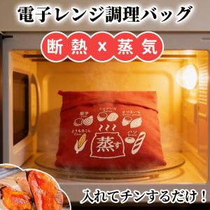 【蒸す・温める・調理までこれ1つ】電子レンジポテトバッグ 時短調理 水洗いOK 電子レンジ調理 バッグ 焼き芋バッグ 加熱 やきいも ジャガイモ とうもろこし