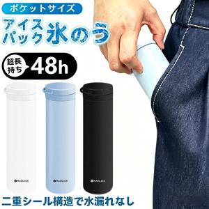 ★真空断熱構造★アイスバッグ 魔法瓶構造 氷のう アイスカップ 48時間冷感 首を冷やす 暑さ対策 冷却グッズ 肩用 首 保冷剤 氷嚢 結露しない お祭り 登山 運動