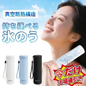 ★猛暑応援！瞬間冷感★氷のう アイスパック 氷嚢 魔法瓶構造 アイスカップ 氷のう 携帯氷嚢 アイスカップ 約48時間保冷 真空断熱 結露しない 冷感グッズ ギフト