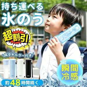 【通学必需！冷感持続】アイスパック 氷嚢 魔法瓶構造 氷のう 携帯氷嚢 スティック型 約48時間冷却 真空断熱 結露なし 冷温兼用 暑さ対策 けが スポーツ ギフト