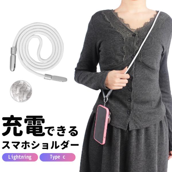 【充電と携帯を一体化】2in1 充電ケーブル スマホショルダー Type-Cケーブル スマホストラッ...