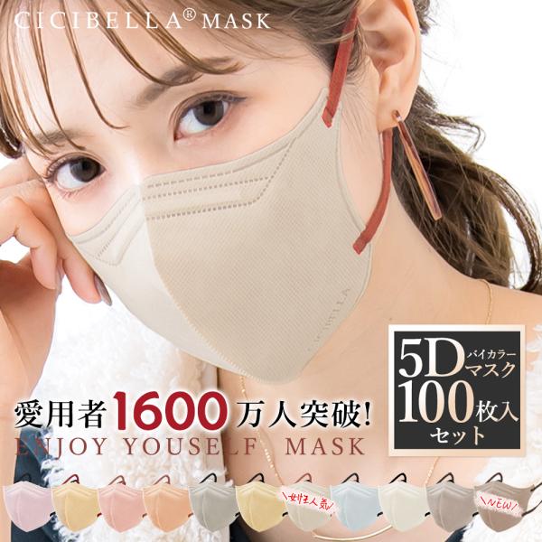 買いお得な100枚セット CICIBELLA マスク 不織布 5d マスク バイカラー 立体 3層 ...