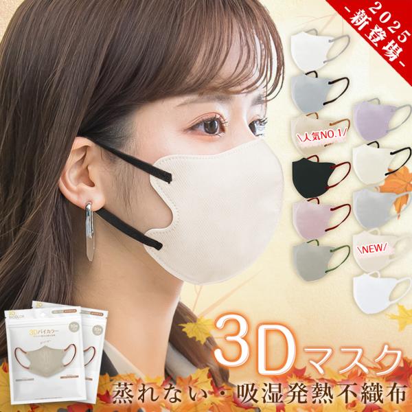 80枚 3Dマスク 薄型マスク 立体マスク 血色マスク 不織布マスク バイカラーマスク 敏感肌に優し...