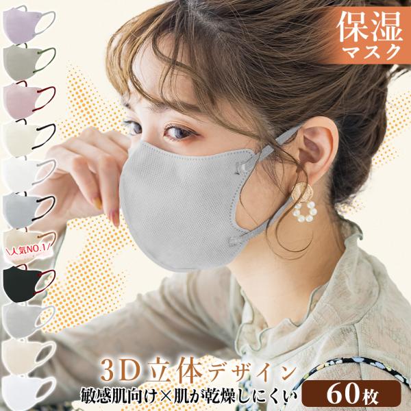 赤字覚悟!60枚 小顔マスク 薄型マスク 血色マスク 通気性改良 3層 3dマスク 立体マスク 不織...