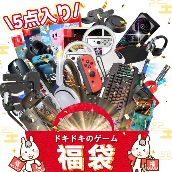 【2026年豪華ゲーム応援】福袋 ハッピーバッグ ゲーミング周辺機器 PCアクセサリー 実用グッズ ...