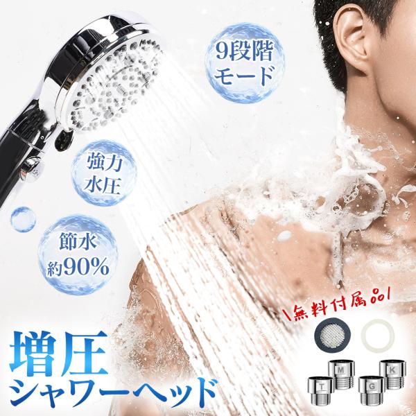 【取付簡単・工具不要】節水シャワーヘッド 増圧 高洗浄力 シャワー 9段階モード 超微細泡 シャワー...