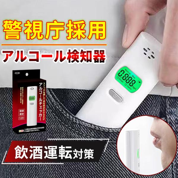 【高精度センサーで正確チェック】アルコール検知器 呼気測定器 ワンタッチ操作 簡単測定 酒気帯び確認...