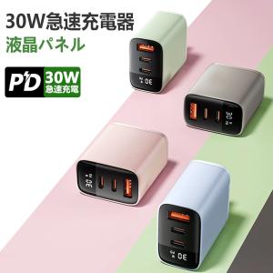 【新たにアップグレード！】スマホ充電器 30Wで充電 iphone充電器 PD充電器 3ポート USB-A android 急速充電器 液晶パネル付き タイプc 電源アダプタ PSE認証済