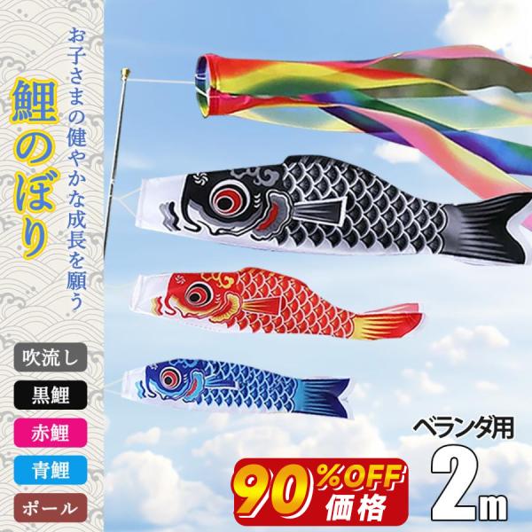 祝日でも出荷【鯉のぼり3匹＋1.4m吹流し付き】鯉のぼり ベランダ用 こいのぼり 庭園 3色鯉のぼり...