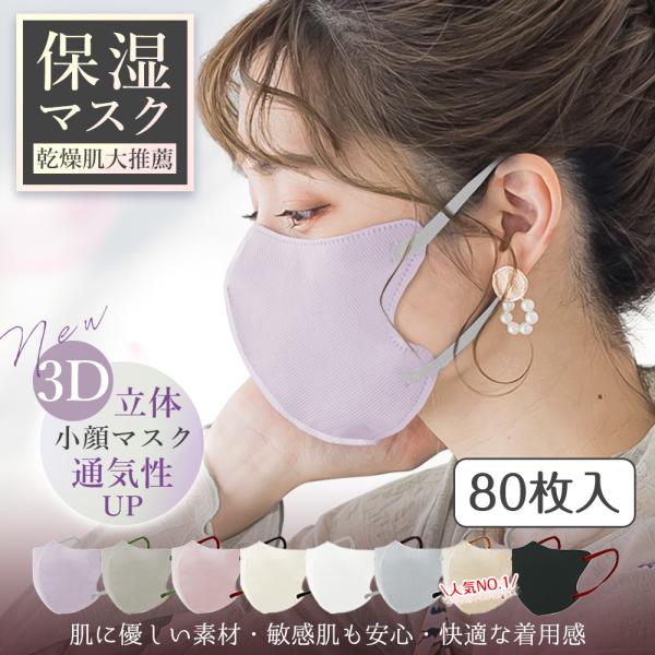 80枚【薄型×小顔】3Dマスク 小顔マスク 不織布マスク 曇りにくい 立体マスク 強通気性 カラーマ...
