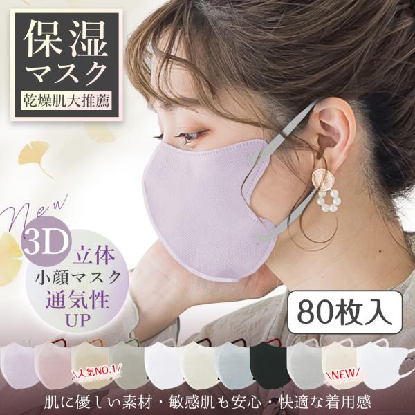 【最新バージョン！】 立体マスク 3D 不織布 80枚 3Dマスク 耳に圧迫感がない 大容量 薄型 ...