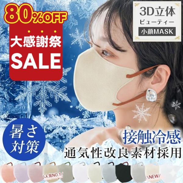 【80%OFF！2026新登場】20枚 冷感マスク 立体マスク 血色マスク 不織布 3dマスク 小顔...