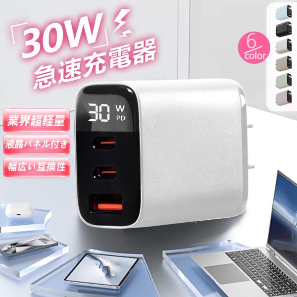 【iPhone・Android・iPad全対応】30W スマホ充電器 急速充電器 iPhone16充...