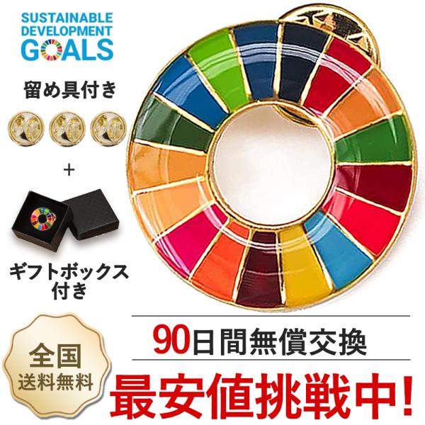 【法人様向け・適格請求書発行事業者】50個 sdgsバッジ 国連最新仕様 SDGs 25mm 金色丸...