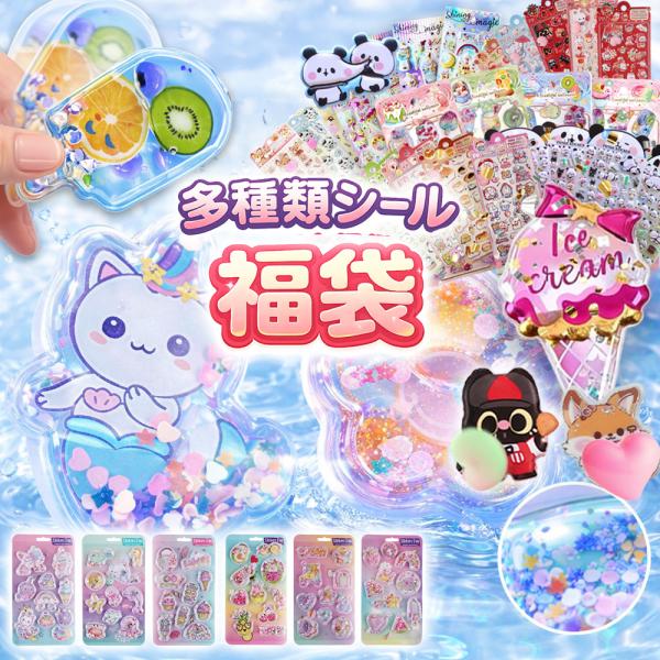 【即納 数量限定】シール 福袋 ぷくぷく 立体 水入り シマエナガ 肉球 おしり 蓄光 ハート 子供...