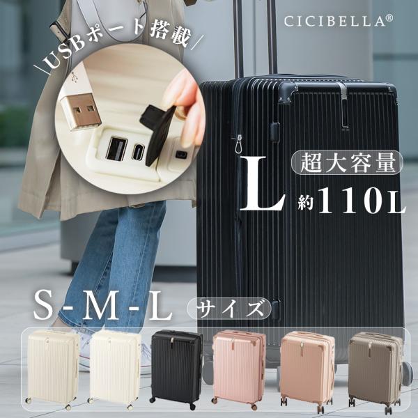 新作特別価格 110L超大容量！cicibella スーツケース Lサイズ 超軽量 ししべら usb...