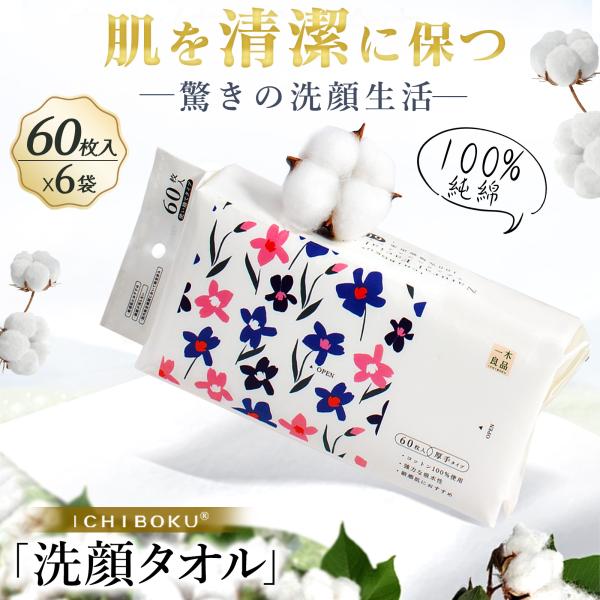 【全面アップグレード】60枚×6パック フェイスタオル クレンジングタオル 使い捨てタオル 洗顔タオ...