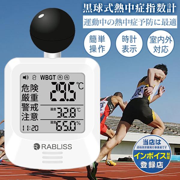 【屋内外どこでも使える】2026 熱中症指数計 黒球式熱中症指数計 JIS適合品 熱中症指数計 WB...