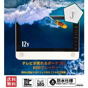 ポータブルDVDプレーヤー 防水 テレビ  フルセグ 安い 車 地デジ AV USBメモリ 11.6インチ