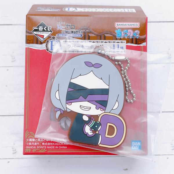 ☆A04 Re:ゼロから始める異世界生活 リゼロ 一番くじ ほろ甘ハッピーライフ！ F賞 ラバーキー...