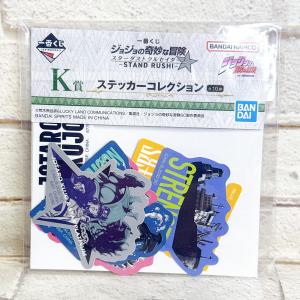 ☆A80 一番くじ ジョジョの奇妙な冒険 スターダストクルセイダース STAND RUSH! K賞 ステッカーコレクション 空条承太郎 ☆
