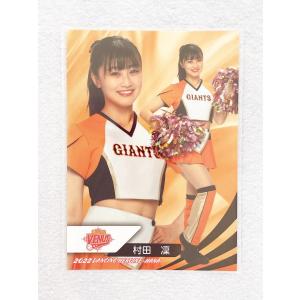 ☆ BBM プロ野球チアリーダーカード 2022 DANCING HEROINE 華 華28 読売巨人軍公式マスコットガール VENUS 村田凛 ☆
